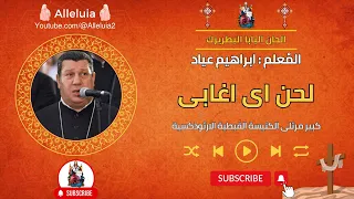 لحن اى اغابى المعلم ابراهيم عياد دندنها