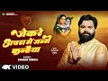 Download Lagu #video - जेकरे अचरा में जन्मे कन्हैया - Samar Singh - New Krishna Janmashtami Bhajan 2025