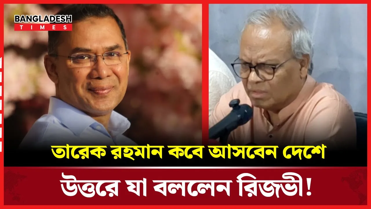 তারেক রহমান কবে আসবেন দেশে?