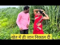 Download Lagu जान देने गई थी, खेत मे ले जाकर जान निकाल दी❤️💥💯