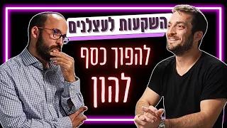 השקעות לעצלנים תמיר מנדובסקי מסביר איך להפוך את הכסף שלכם לעושר ואיך להימנע מטעויות נפוצות 