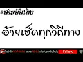 [สายบันเทิง] #เพลง อ้ายเฮ็ดทุกวิถีทาง ( เบิ้ล ปทุมราช Feat.ก้อง ห้วยไร่ ) 2018