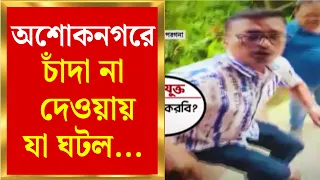 Ashoknagar News | মুখ্যমন্ত্রীর কড়া নির্দেশের পরও অশোকনগরে  চাঁদার জুলুমবাজি | Bangla News