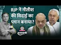 Download Lagu Nitish Kumar का Bihar Election के बाद जाना तय? BJP के मन में क्या? Tejashwi Congress | Rajdhani