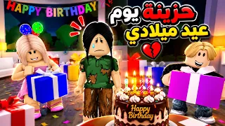 فيلم | أصدقائي سرقوا هدية عيد ميلادي