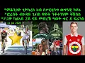 Download Lagu ምሕንጋድ ጊዮከረስ ኣብ ስፖርቲንግ ሊዝበን ወግዓዊ ኮይኑ + ኖቲንግሃም ፎሬስት ንቶተንሃም ትኸስስ = 11 Jul 2025 @comshtatotube