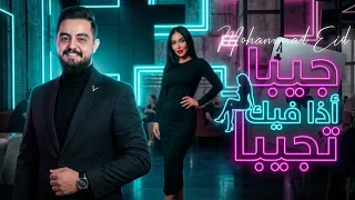 جيبا إذا فيك تجيبا   محمد عيد                                                                   دندنها