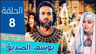 مسلسل النبي يوسف الصديق الحلقة 8 FHD1080p 