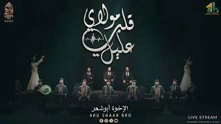 مولاي قلبي عليل   الإخوة ابوشعر                                      دندنها