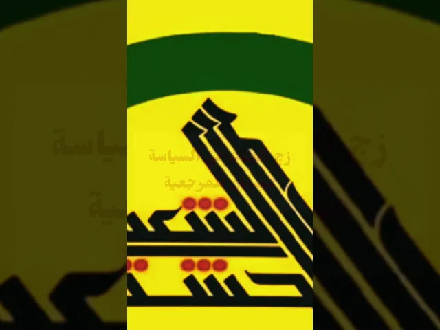 ⁣هل زج الحشد في السياسة عصيان للمرجعية ؟