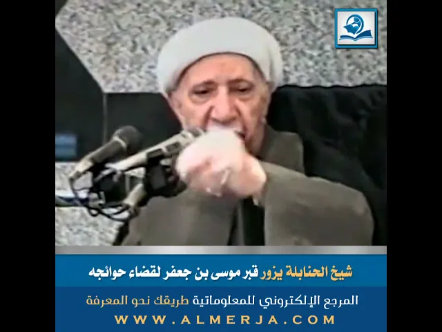 ⁣الشيخ احمد الوائلي : شيخ الحنابلة يزور قبر موسى بن جعفر لقضاء حوائجه