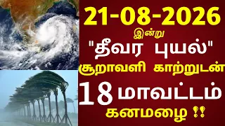 21.08.2026 இன்று புதிய புயல்! சூறாவளி காற்றுடன் 18 மாவட்டம் கனமழை எச்சரிக்கை  #rain weather report