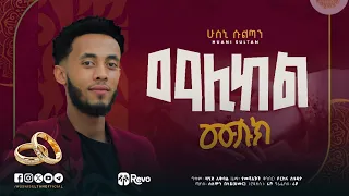 ማሊከልሙሉክ አዲስ የሰርግ መንዙማ ሁስኒ ሱልጣን MALIKELMULUK NEW SERG MENZUMA HUSNI SULTAN 