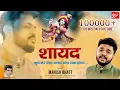 Download Lagu Shayad Kuch Mere Liye Achha Soch Rakha Hoga || Manish Bhatt || Latest Khatu Shyam Bhajan