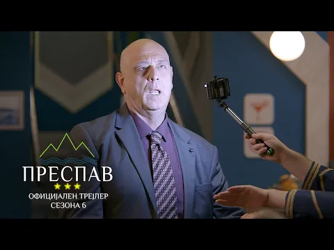 ПРЕСПАВ Сезона 6 (Official Trailer)