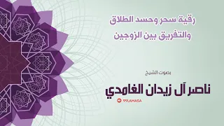 رقية الطلاق الشيخ ناصر آل زيدان الغامدي 