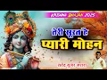 Download Lagu तेरी सूरत है कितनी प्यारी मोहन  | New Krishan Bhajan | Satendra Gurjar Jarara | Radhe Krishan Bhajan