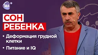 Где и с кем спать ребенку деформация грудной клетки питание и IQ Школа доктора Комаровского 