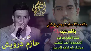 بالحب انا حطيت روحي ع كفي    الفنان حازم درويش           مجوز شلع قلع    تسجيلات النورسي            دندنها