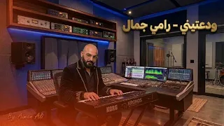                                                  رامي جمال   ودعتيني  دندنها