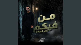 من فيكم دندنها