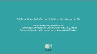 ئیدارەی پاراستنی مناڵ یا مناڵپارێز چۆن ئەتوانێت هاوکاری بکات Sorani 