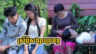 រឿង ស្រីប្ដីសង្សារប្រពន្ធ