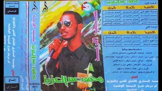 سبب الريد   محمود عبد العزيز   جودة الماستر حصري دندنها