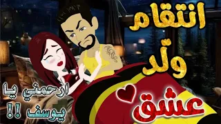 انتقام ولد عشق من اروع قصص الرومنسيه علي قصص بطوطه قصة رومانسية ممتعه جدا قصه كامله 