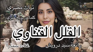 القلل القناوي غناء سمارا ألحان  سيد درويش مصر  الصعيد  قنا  تراث  الإسكندرية  تراث مصر  طرب دندنها