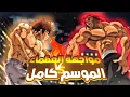 Lagu حكاية باكى 🔥| المقاتل الاقوى علي مر العصور | ملخص انمى باكي هانما كامل | baki hanma recap