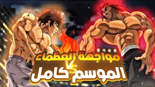 حكاية باكى المقاتل الاقوى علي مر العصور ملخص انمى باكي هانما كامل Baki Hanma Recap 
