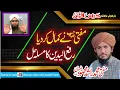 Lagu Masla Raffa Yadain///Zabardast Dalail///Mufti Rashid Mahmood Rizvi مدظلہ العالی