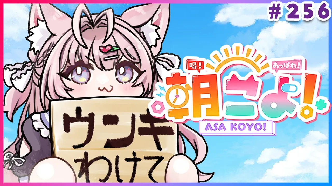 【 #朝こよ 】ホロ甲優秀賞発表も⚾火曜日の朝は朝こよ～～～！☀ #256 【博衣こより/hololive】