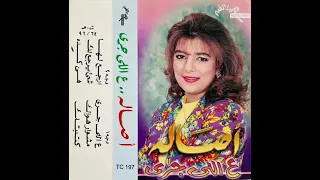 هي كده أيامنا   أصالة نصري                              دندنها