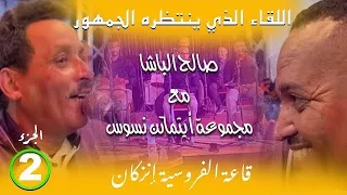 Salh Lbacha Ait Maten Nsous 2023 صالح الباشا من أيت ماتن نسوس  Salh Lbacha Ait Maten Nsous 2023 صالح الباشا من أيت ماتن نسوس