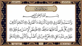 سورة الطارق بصوت الشيخ حسن صالح 086  سورة الطارق بصوت الشيخ حسن صالح 086