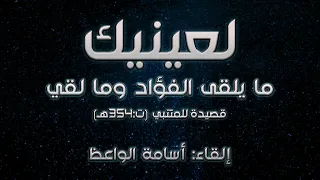 لعينيك ما يلقى الفؤاد وما لقي للمتنبي I إلقاء أسامة الواعظ  لعينيك ما يلقى الفؤاد وما لقي للمتنبي I إلقاء أسامة الواعظ