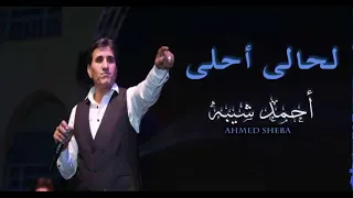 احمد شيبه اغنية لحالي احلي 