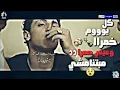 اغنية كل يوم خمره و عيني حمرا و حضرة السجان  لعشاق الحظ #ترند_مصر
