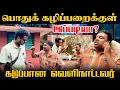 Download Lagu பொதுக் கழிப்பறைக்குள் இப்படியா? கடுப்பான வெளிநாட்டவர் | Akkuddiyum pichumaniyum | comedy 