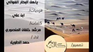 ياهل البكار الغوالي حمد الطويل فرديات ابن علي 3gp 