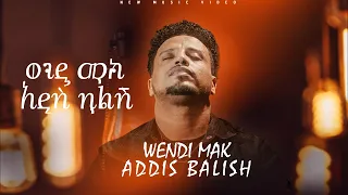 Wendi Mak አዲስ ባልሽ ወንዲ ማክ Addis Balish New Ethiopian Music 2025 Official Music Video  Wendi Mak አዲስ ባልሽ ወንዲ ማክ Addis Balish New Ethiopian Music 2025 Official Music Video