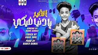 مهرجان يادنيا فيكي الخير  بصيت في مرايا  حمو اشرف   مهرجانات      دندنها