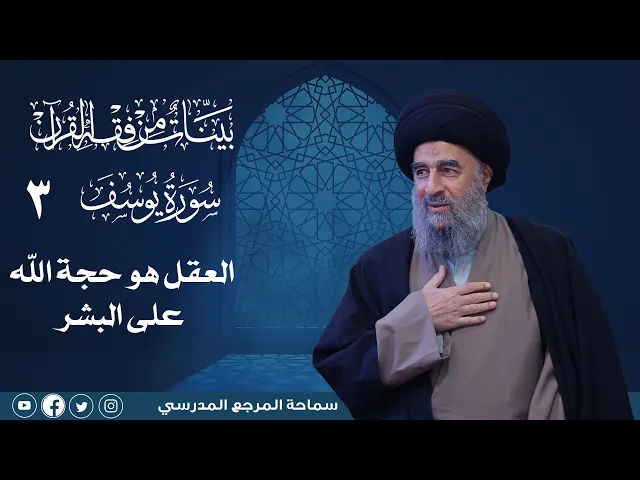⁣سورة يوسف المباركة-الدرس الثالث- العقل هو حجة الله على البشر