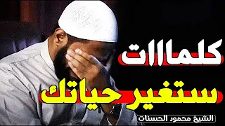 الفيديو الذي جعله الله سببا فى توبة الكثيرين مقطع مؤثر للشيخ محمود الحسنات 
