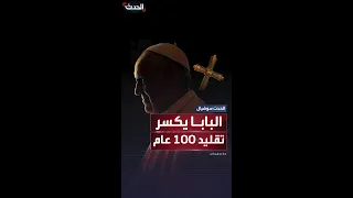 قبل وفاته طلب دفنه خارج الفاتيكان البابا فرنسيس يكسر تقليدا عمره 100 عام 