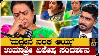 "ಮದ್ವೇನೆ ನರಕ ಆಯ್ತು"- ಉಮಾಶ್ರೀ ವಿಶೇಷ ಸಂದರ್ಶನ- Actress Umashree Interview |Thirdeyekannada