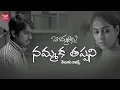 Lagu Nammaka Tappani song with Telugu lyrics | Bommarillu Songs | Siddharth, Genelia | Maa Paata Mee Nota