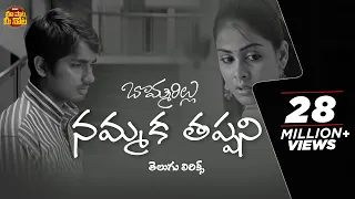 nammaka tappani song with telugu lyrics bommarillu songs siddharth genelia maa paata mee nota